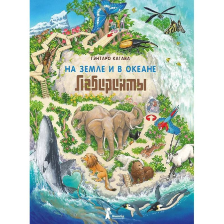 Кроссворды, головоломки, комиксы, книга На земле и в океане. Лабиринты купить по скидке