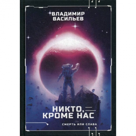 Мистика, ужасы, книга Никто, кроме нас. Война за мобильность купить по скидке