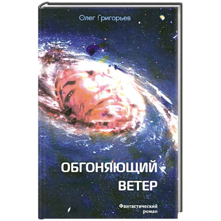 Боевая фантастика, книга Обгоняющий ветер купить по скидке