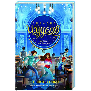 Пекарня Чудсов. Книга 4. Чудеса на десерт