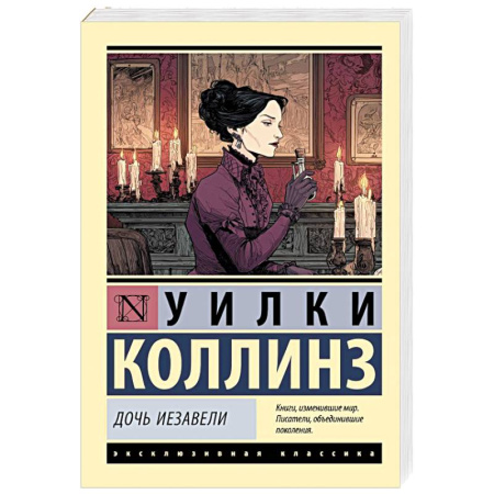 Зарубежная классика, книга Дочь Иезавели купить по скидке