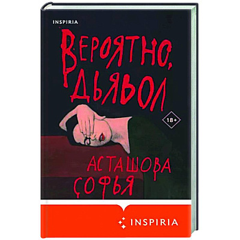 Вероятно, дьявол