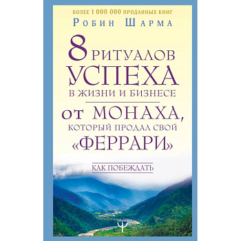 8 ритуалов успеха в жизни и бизнесе от монаха, который продал свой 'феррари'. Как побеждать 8 ритуалов успеха в жизни и бизнесе от монаха, который продал свой 'феррари'. Как побеждать