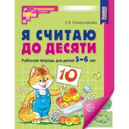 Книги для дошкольников (4-6 лет), книга Я считаю до десяти. Рабочая тетрадь для детей 5-6 лет. купить по скидке