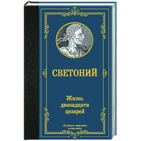Зарубежная классика, книга Жизнь двенадцати цезарей купить по скидке