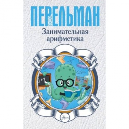 Наука. Техника. Транспорт, книга Занимательная арифметика купить по скидке