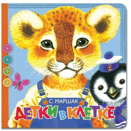 Стихи и загадки для малышей, книга Детки в клетке купить по скидке