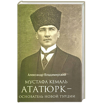 Мустафа Кемаль Ататюрк- основатель новой Турции