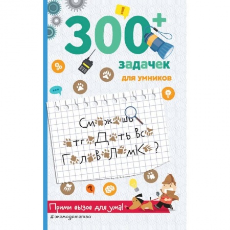 Кроссворды, головоломки, комиксы, книга 300+ задачек для умников купить по скидке