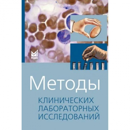 Методы исследования больных (анализы), книга Методы клинических лабораторных исследований купить по скидке