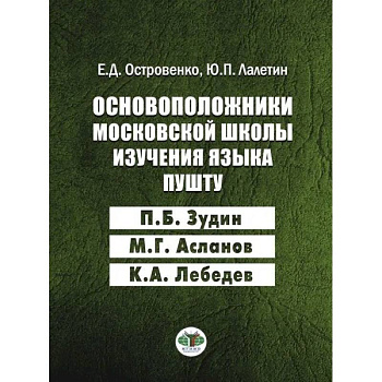 Основоположники московской школы изучения языка пушту
