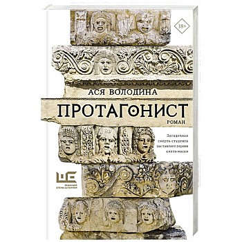 Протагонист