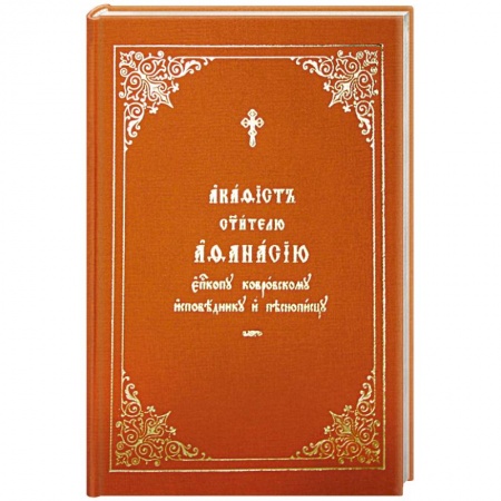 Книги, книга Акафист Афанасию святителю купить по скидке