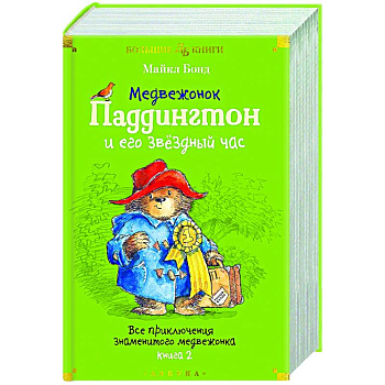 Медвежонок Паддингтон и его звездный час. Все приключения знаменитого медвежонка. Книга 2