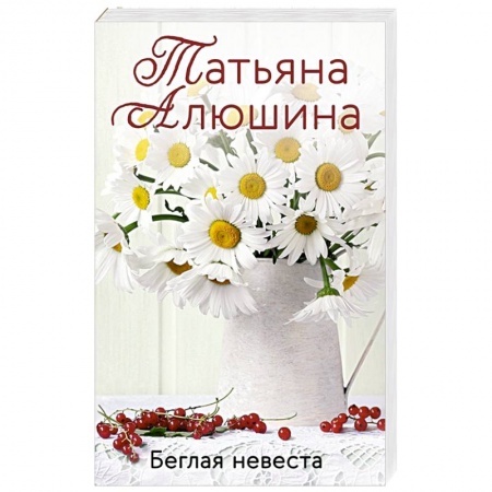 Отечественный любовный роман, книга Беглая невеста купить по скидке