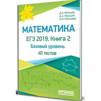 Математика. ЕГЭ-2019. Книга 2. Базовый уровень. 40 тестов