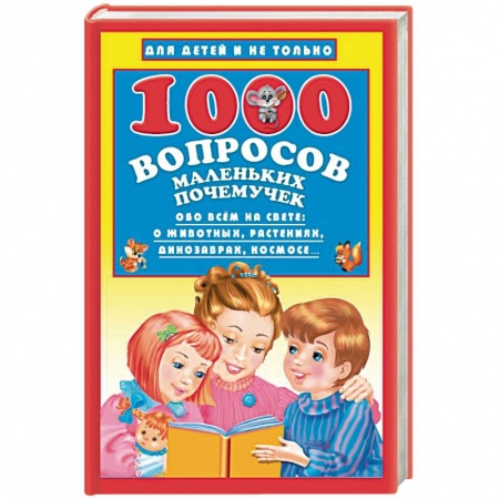 Все обо всем. Универсальные энциклопедии, книга 1000 вопросов маленьких почемучек купить по скидке