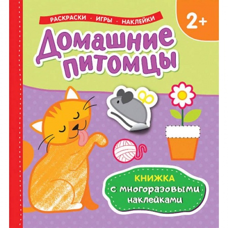 Развивающие раскраски, книга Домашние питомцы купить по скидке