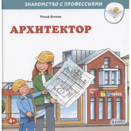 Наука. Техника. Транспорт, книга Архитектор купить по скидке