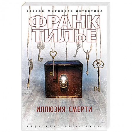 Зарубежный детектив, книга Иллюзия смерти купить по скидке