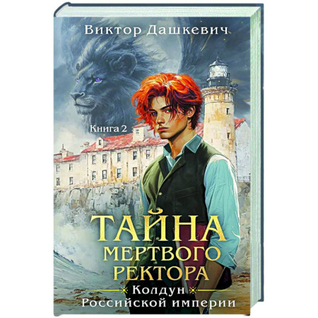 Русское фэнтези, книга Тайна мертвого ректора. Книга 2 купить по скидке