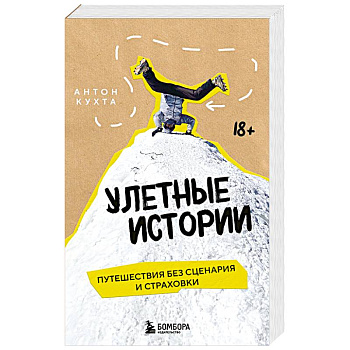 Улетные истории. Путешествия без сценария и страховки