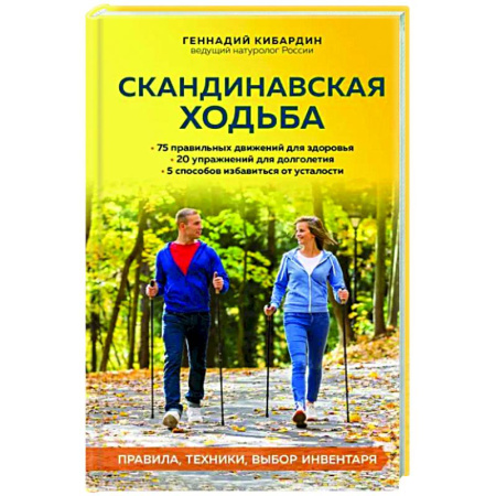 Другие виды спорта. Спортивный туризм. Альпинизм, книга Скандинавская ходьба. Правила, техники, выбор инвентаря купить по скидке