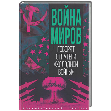 Другие издания, книга Война миров. Говорят стратеги 'Холодной войны' купить по скидке