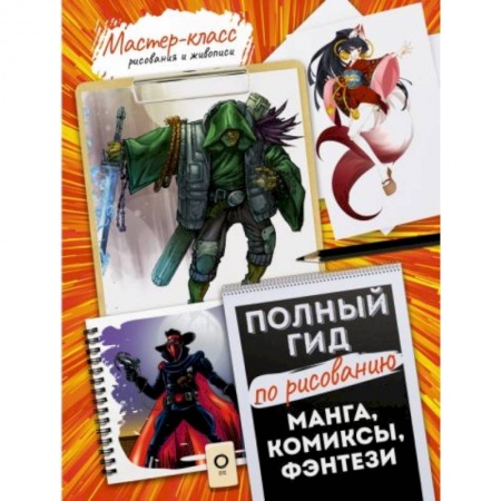 Живопись, книга Манга, комиксы, фэнтези. Полный гид по рисованию купить по скидке