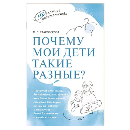 Психология для родителей, книга Почему мои дети такие разные купить по скидке