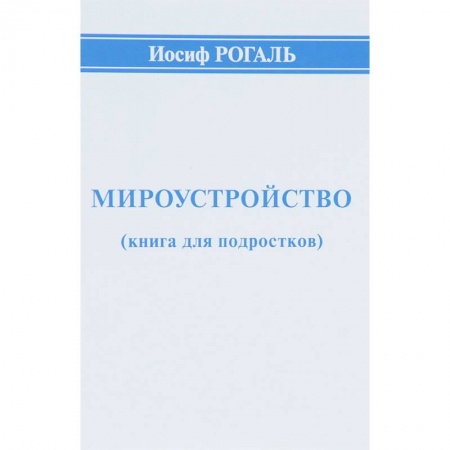 Все обо всем. Универсальные энциклопедии, книга Мироустройство (книга для подростков) купить по скидке
