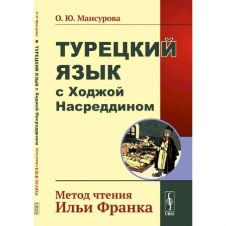 Учебники, самоучители, пособия, книга Турецкий язык с Ходжой Насреддином: Метод чтения Ильи Франка купить по скидке
