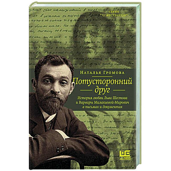 Потусторонний друг. История любви Льва Шестова и Варвары Малахиевой-Мирович в письмах и документах