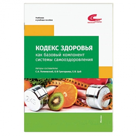 Спорт. Фитнес, книга Кодекс здоровья как базовый компонент системы самооздоровления купить по скидке