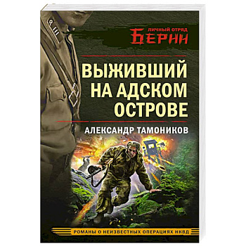 Выживший на адском острове
