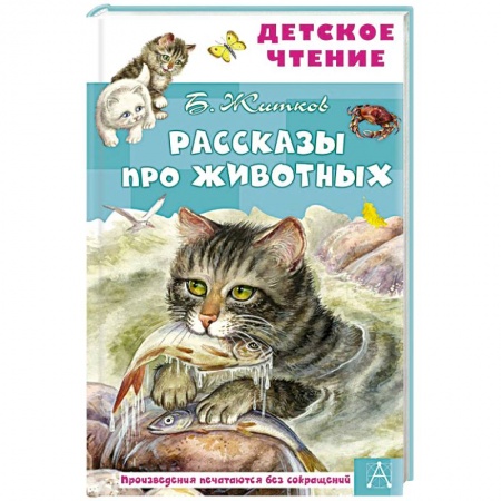 Повести и рассказы о животных, книга Рассказы про животных купить по скидке
