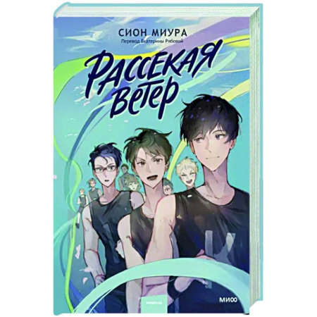 Комиксы. Манга, книга Рассекая ветер купить по скидке