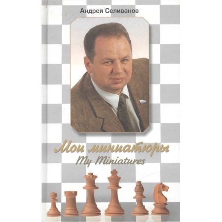 Шахматы. Шашки, книга Мои миниатюры купить по скидке