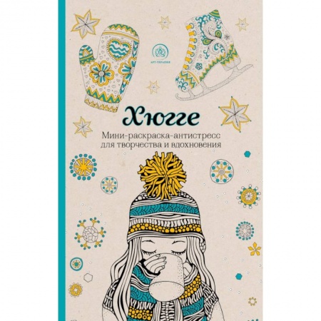 Рисование, живопись, книга Хюгге. Мини-раскраска-антистресс для творчества и вдохновения купить по скидке