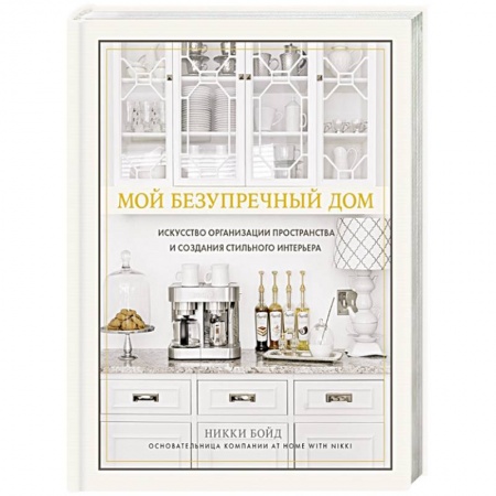 Интерьер квартиры, дома, книга Мой безупречный дом. Искусство организации пространства и создания стильного интерьера купить по скидке