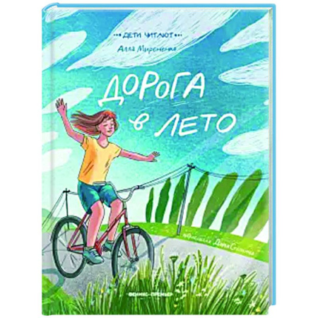 Повести и рассказы о детях, книга Дорога в лето купить по скидке