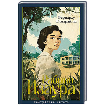 Рабыня Изаура