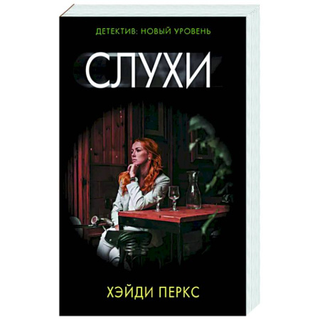 Триллеры, книга Слухи купить по скидке