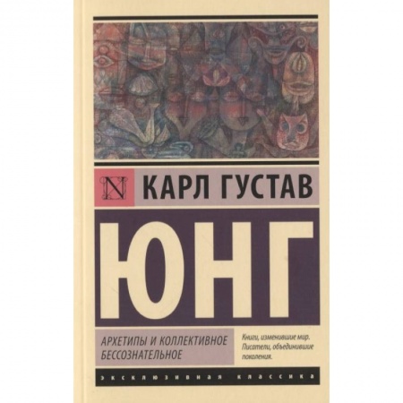 Психотерапия, книга Архетипы и коллективное бессознательное купить по скидке