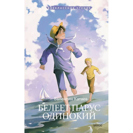 Молодежная литература, книга Белеет парус одинокий (Внеклассное чтение) купить по скидке