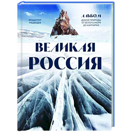 Заметки путешественника, книга Великая Россия. Альбом дикой природы от Белого моря до Камчатки купить по скидке