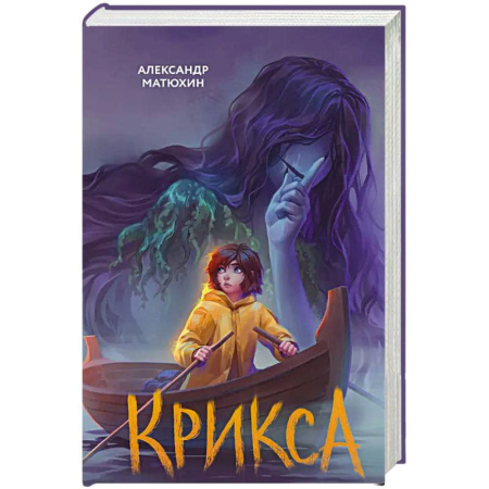 Мистика. Фантастика. Фэнтези, книга Крикса купить по скидке