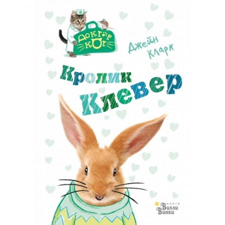 Сказки, книга Кролик Клевер купить по скидке