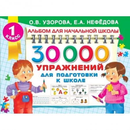 Общая подготовка к школе, книга 30000 упражнений для подготовки к школе купить по скидке