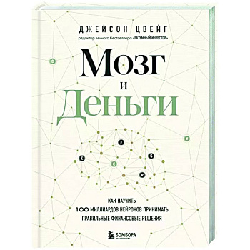 Мозг и Деньги. Как научить 100 миллиардов нейронов принимать правильные финансовые решения